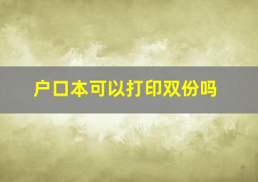 户口本可以打印双份吗