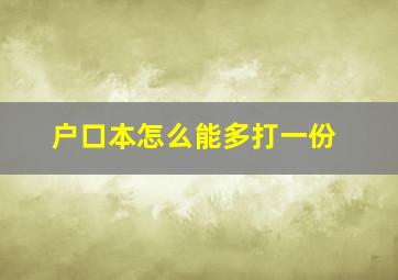 户口本怎么能多打一份