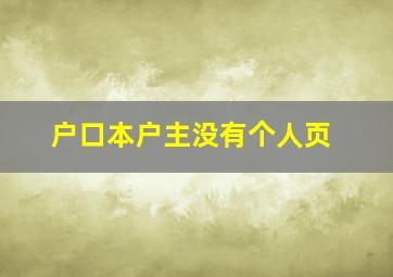 户口本户主没有个人页