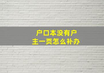 户口本没有户主一页怎么补办