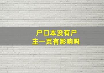 户口本没有户主一页有影响吗