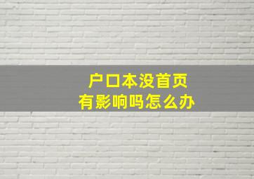 户口本没首页有影响吗怎么办