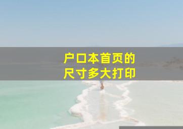 户口本首页的尺寸多大打印