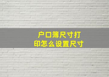 户口簿尺寸打印怎么设置尺寸