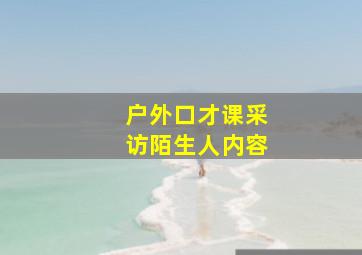 户外口才课采访陌生人内容