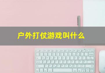 户外打仗游戏叫什么