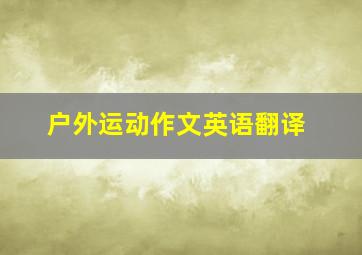 户外运动作文英语翻译