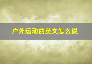 户外运动的英文怎么说