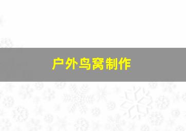 户外鸟窝制作