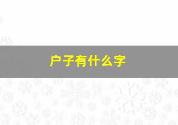 户子有什么字