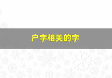 户字相关的字