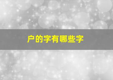 户的字有哪些字