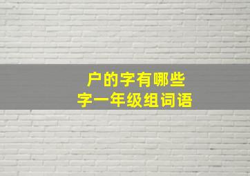 户的字有哪些字一年级组词语