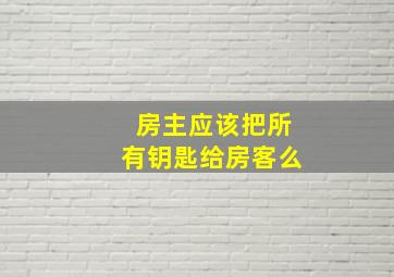 房主应该把所有钥匙给房客么