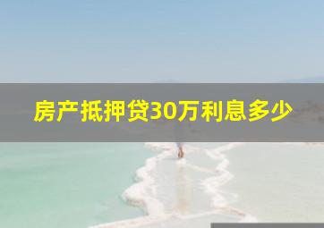 房产抵押贷30万利息多少