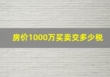 房价1000万买卖交多少税