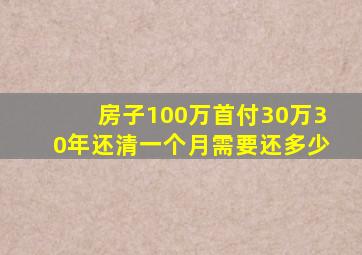 房子100万首付30万30年还清一个月需要还多少