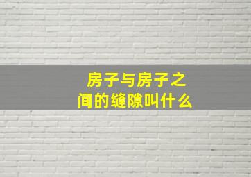 房子与房子之间的缝隙叫什么