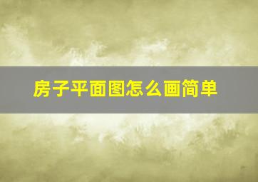 房子平面图怎么画简单