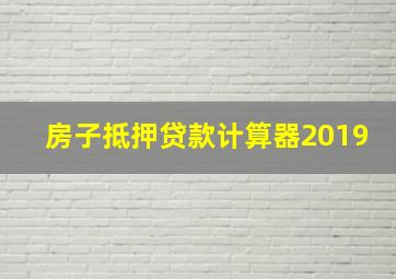 房子抵押贷款计算器2019