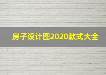 房子设计图2020款式大全