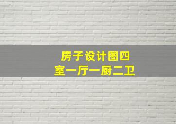 房子设计图四室一厅一厨二卫