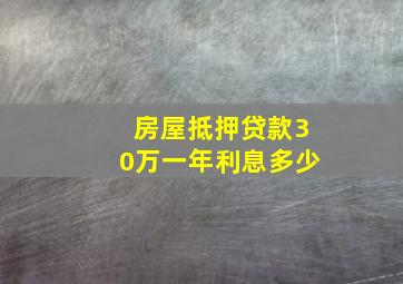 房屋抵押贷款30万一年利息多少