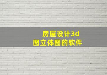 房屋设计3d图立体图的软件