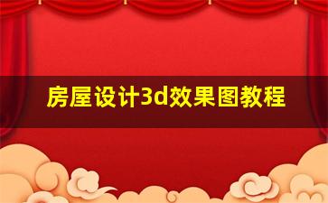 房屋设计3d效果图教程