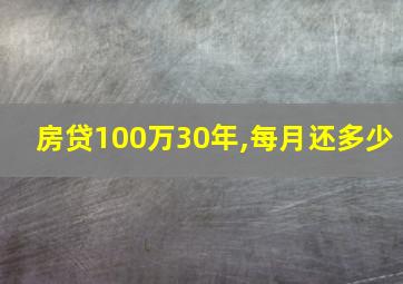 房贷100万30年,每月还多少