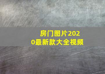 房门图片2020最新款大全视频