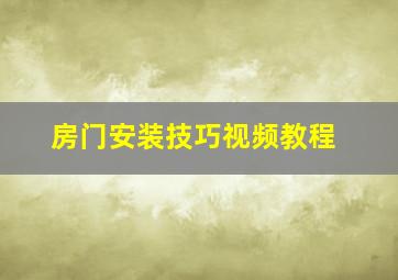 房门安装技巧视频教程