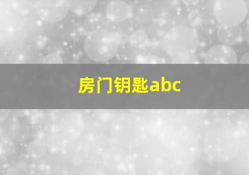 房门钥匙abc