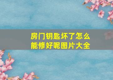 房门钥匙坏了怎么能修好呢图片大全