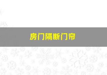 房门隔断门帘