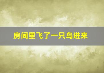 房间里飞了一只鸟进来