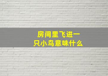 房间里飞进一只小鸟意味什么