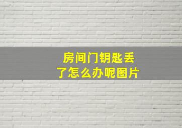 房间门钥匙丢了怎么办呢图片