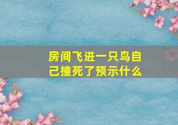 房间飞进一只鸟自己撞死了预示什么