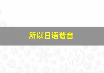 所以日语谐音