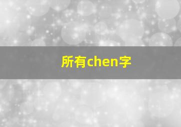 所有chen字