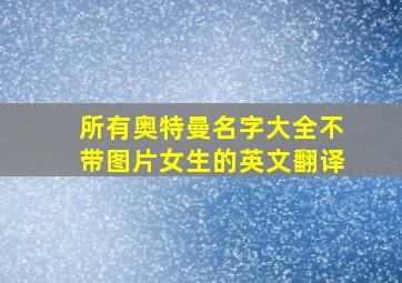 所有奥特曼名字大全不带图片女生的英文翻译