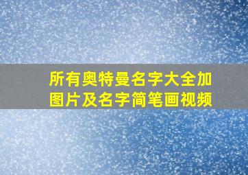 所有奥特曼名字大全加图片及名字简笔画视频