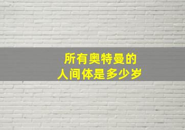 所有奥特曼的人间体是多少岁