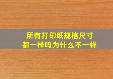 所有打印纸规格尺寸都一样吗为什么不一样