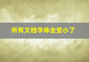 所有文档字体全变小了