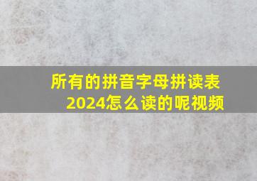 所有的拼音字母拼读表2024怎么读的呢视频