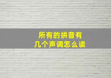 所有的拼音有几个声调怎么读