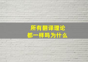 所有翻译理论都一样吗为什么