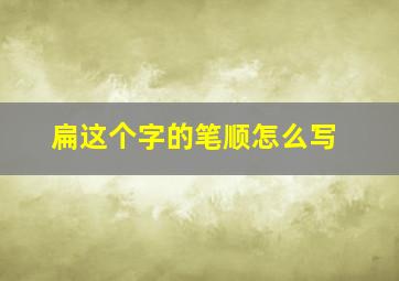 扁这个字的笔顺怎么写